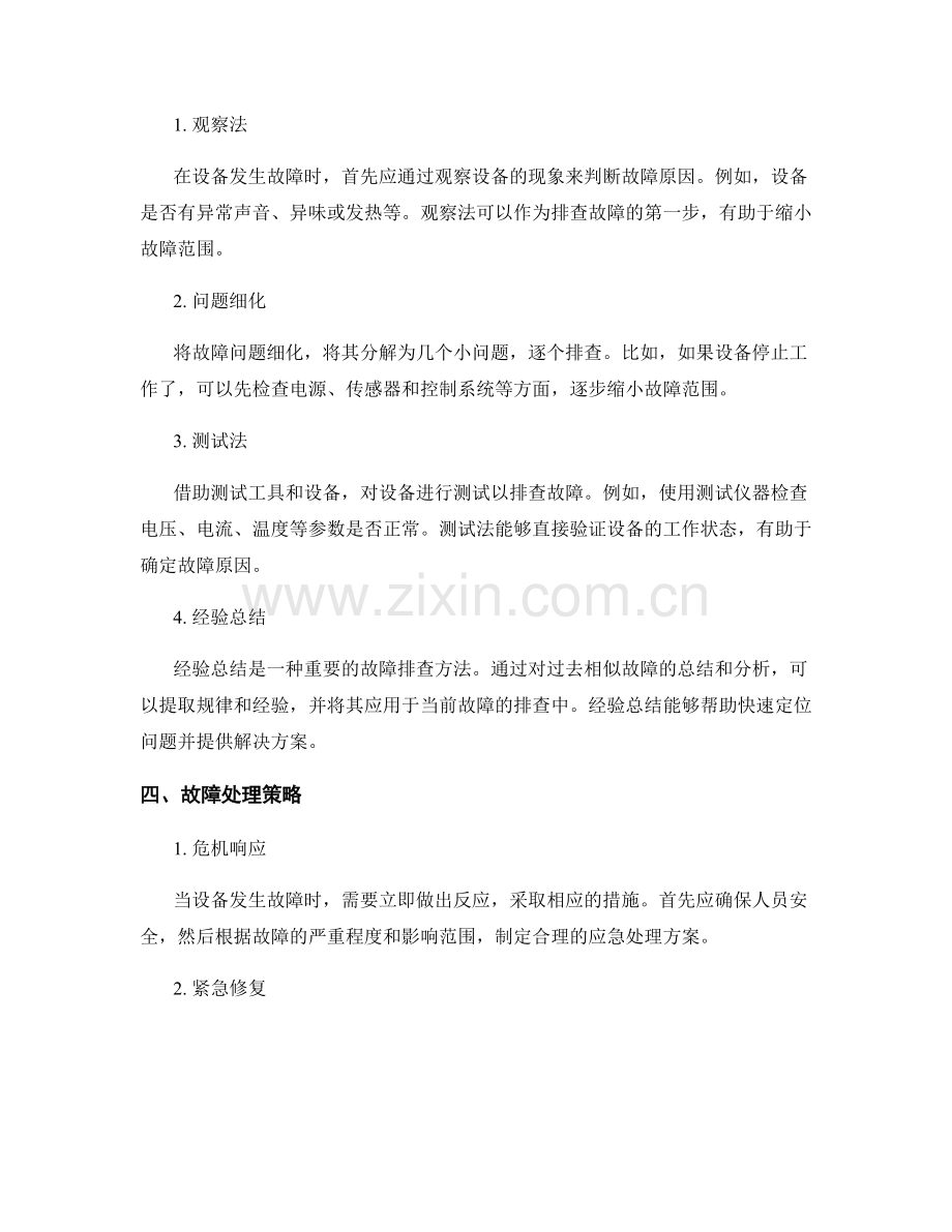 工程设备运维管理与故障排查指南.docx_第2页