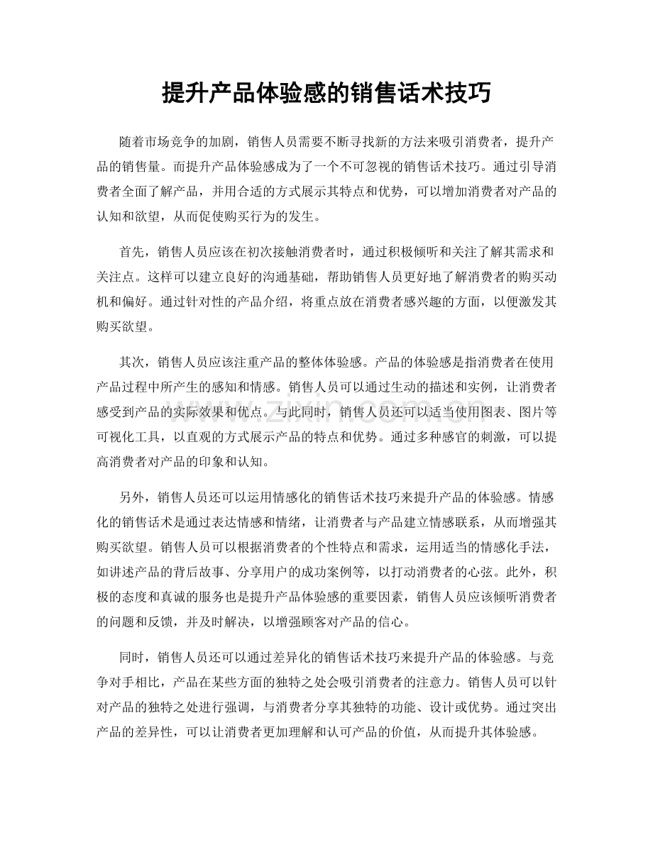 提升产品体验感的销售话术技巧.docx_第1页