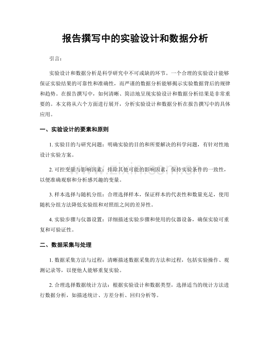 报告撰写中的实验设计和数据分析.docx_第1页