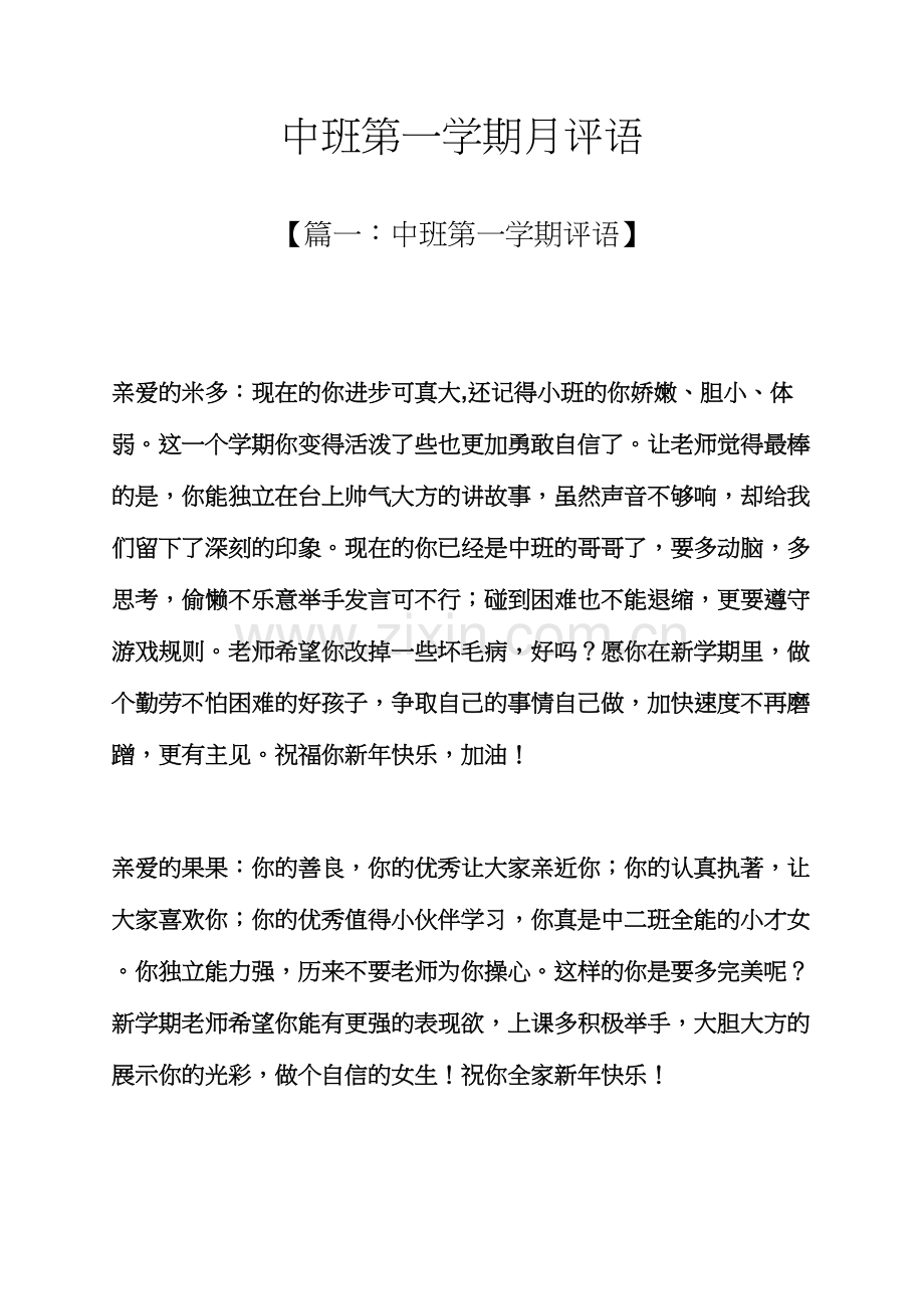 评语大全之中班第一学期月评语.docx_第1页