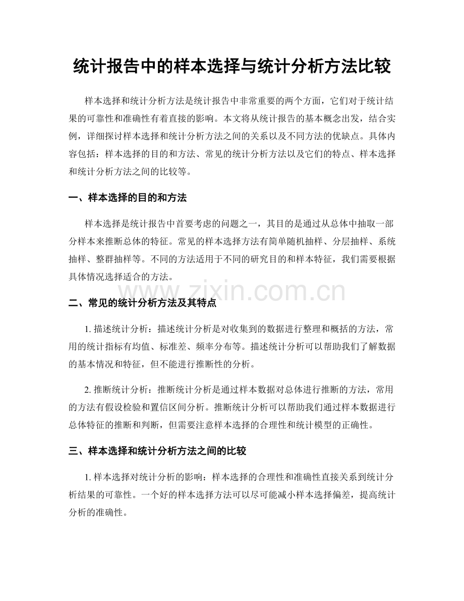 统计报告中的样本选择与统计分析方法比较.docx_第1页