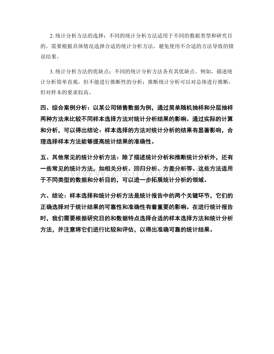 统计报告中的样本选择与统计分析方法比较.docx_第2页