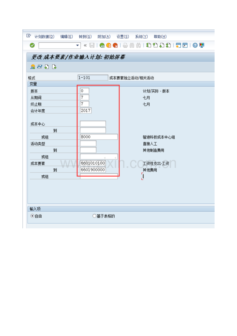 FICO605-成本中心费用计划维护操作手册.doc_第3页