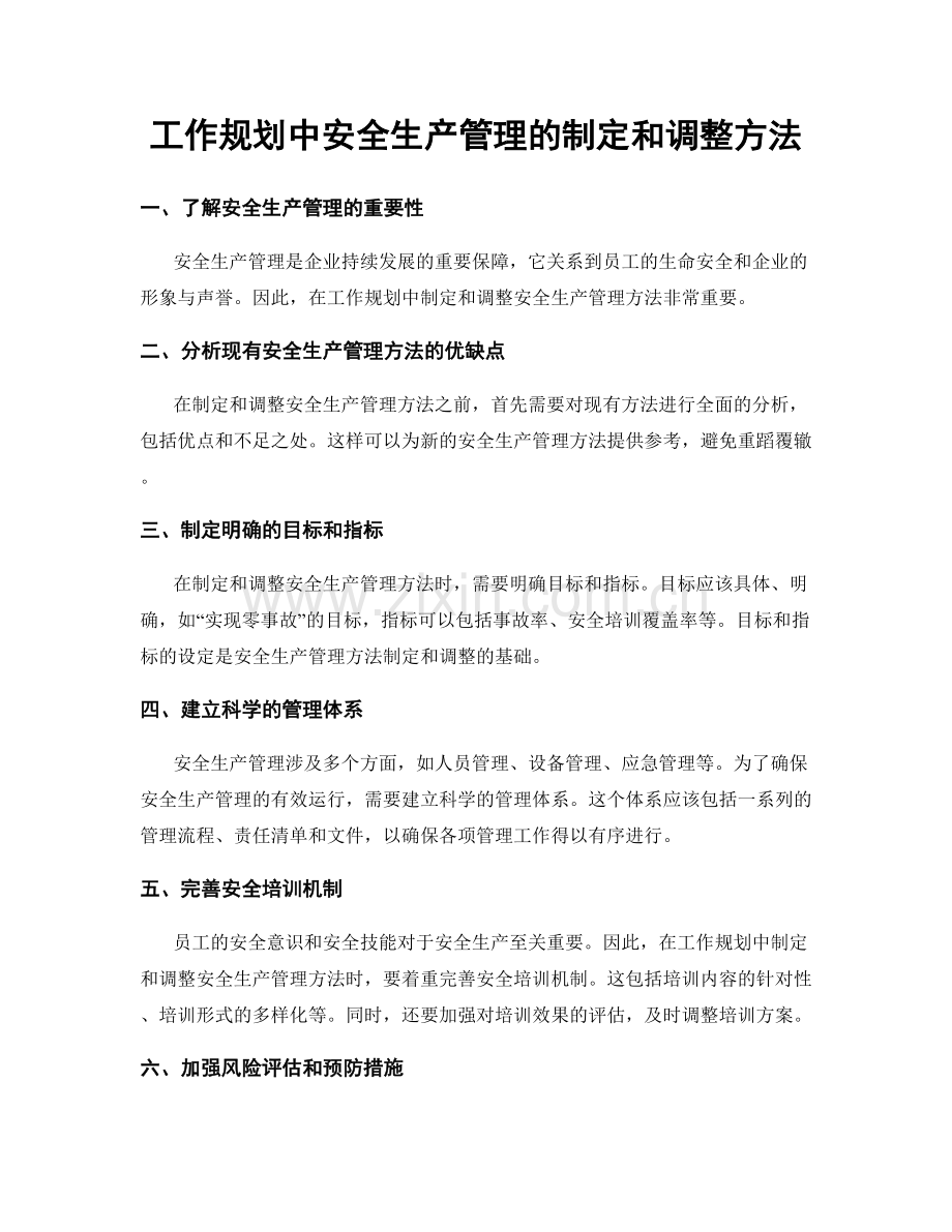 工作规划中安全生产管理的制定和调整方法.docx_第1页