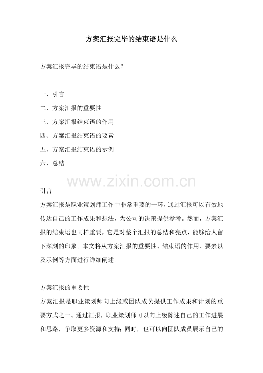 方案汇报完毕的结束语是什么.docx_第1页