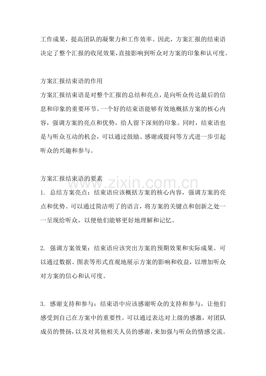 方案汇报完毕的结束语是什么.docx_第2页