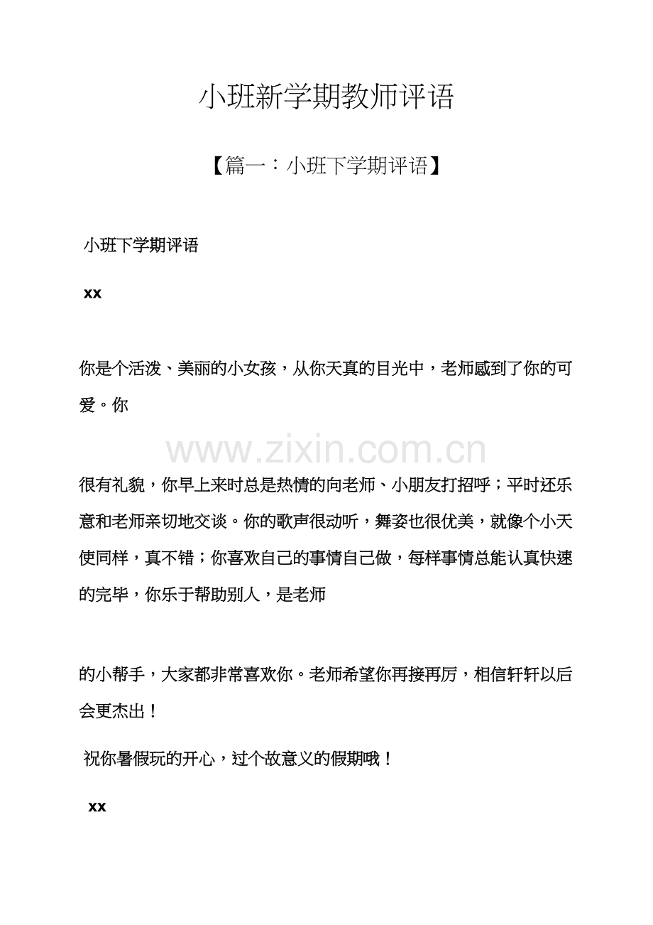 评语大全之小班新学期教师评语.docx_第1页