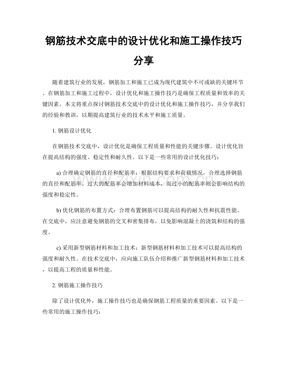 钢筋技术交底中的设计优化和施工操作技巧分享.docx_第1页