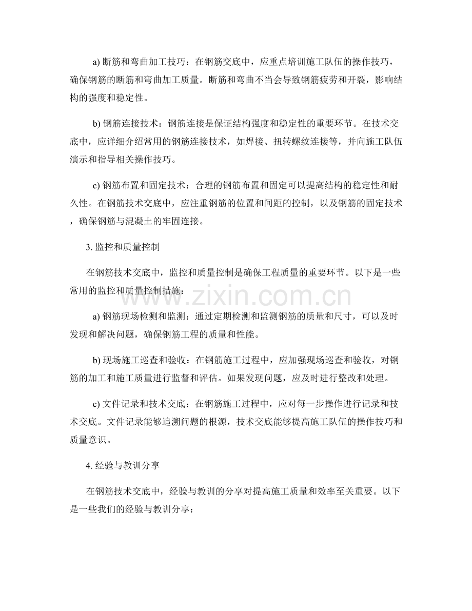 钢筋技术交底中的设计优化和施工操作技巧分享.docx_第2页