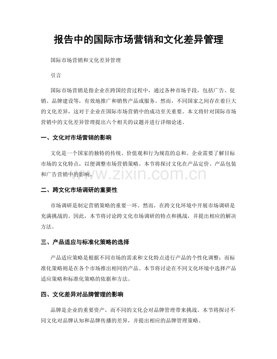 报告中的国际市场营销和文化差异管理.docx_第1页