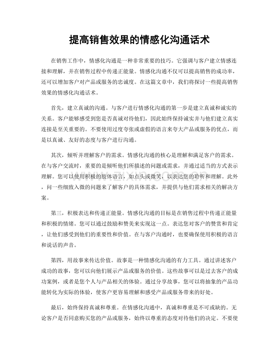 提高销售效果的情感化沟通话术.docx_第1页