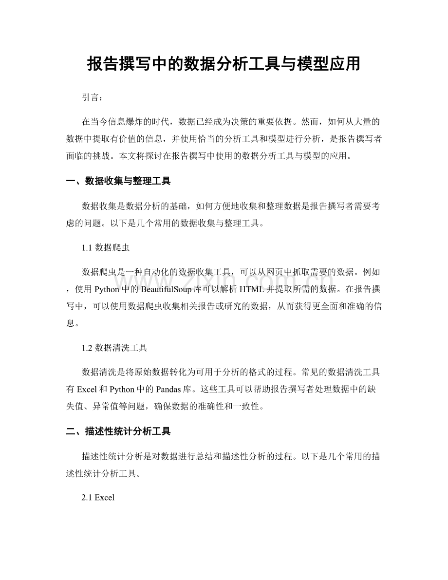 报告撰写中的数据分析工具与模型应用.docx_第1页