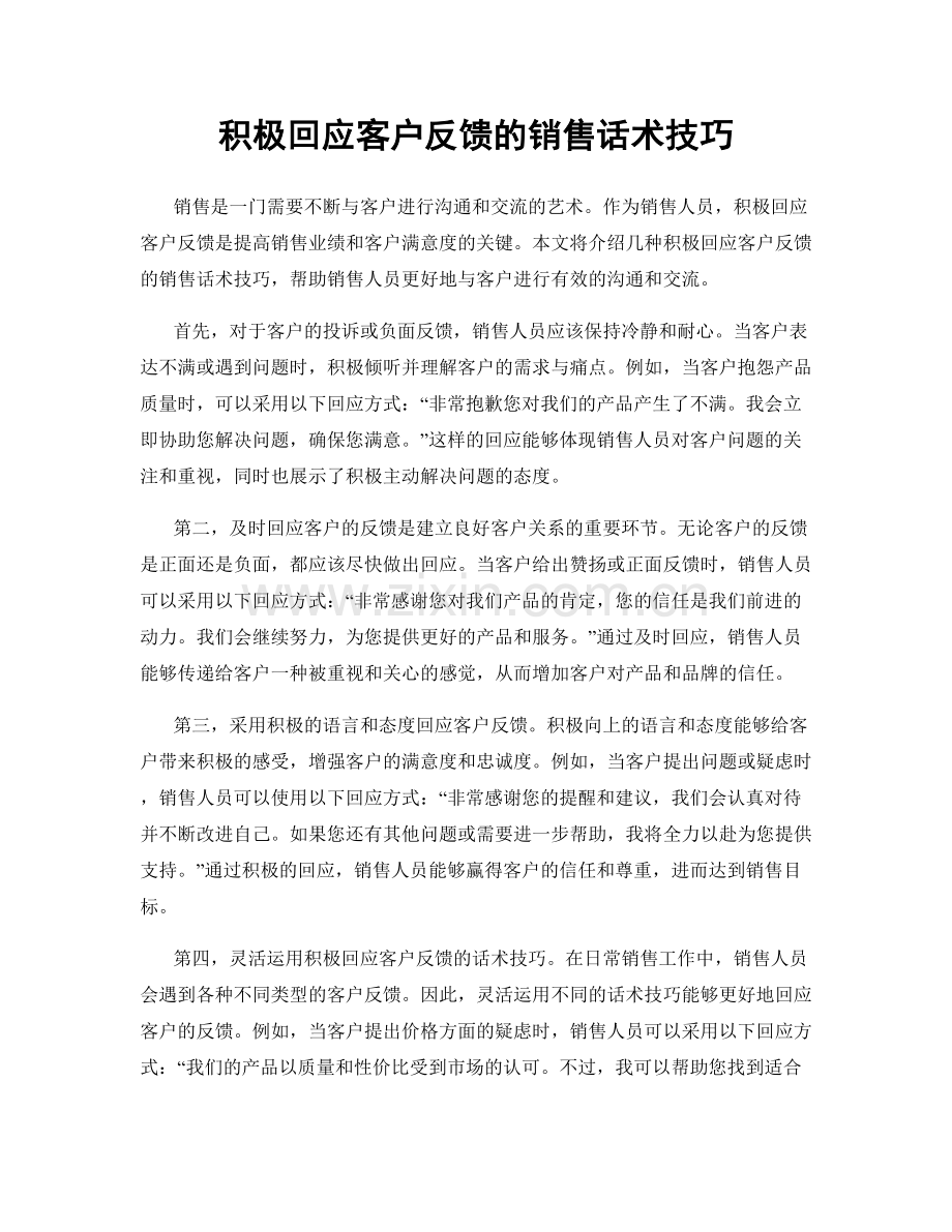 积极回应客户反馈的销售话术技巧.docx_第1页