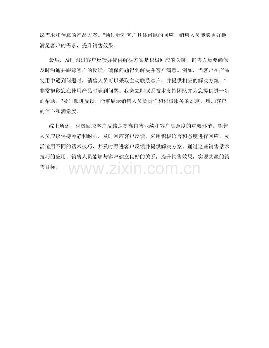 积极回应客户反馈的销售话术技巧.docx_第2页