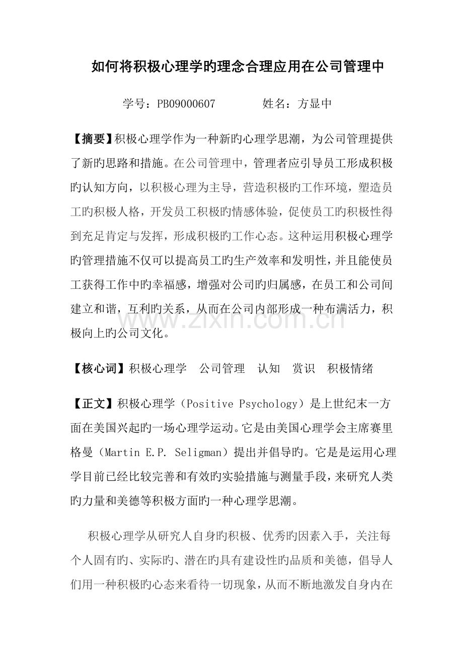 如何将积极心理学的理念合理应用在企业管理中.doc_第1页