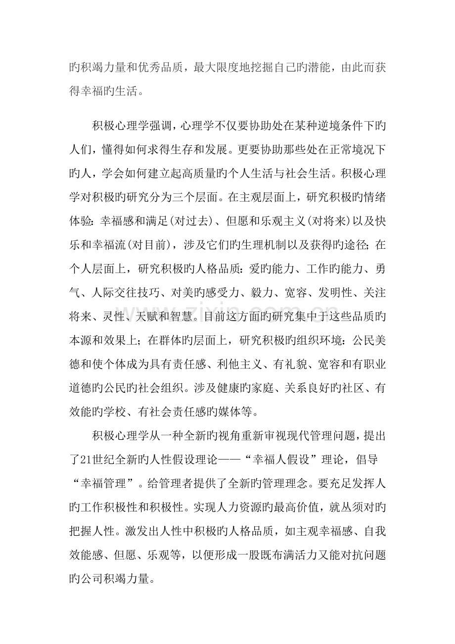 如何将积极心理学的理念合理应用在企业管理中.doc_第2页