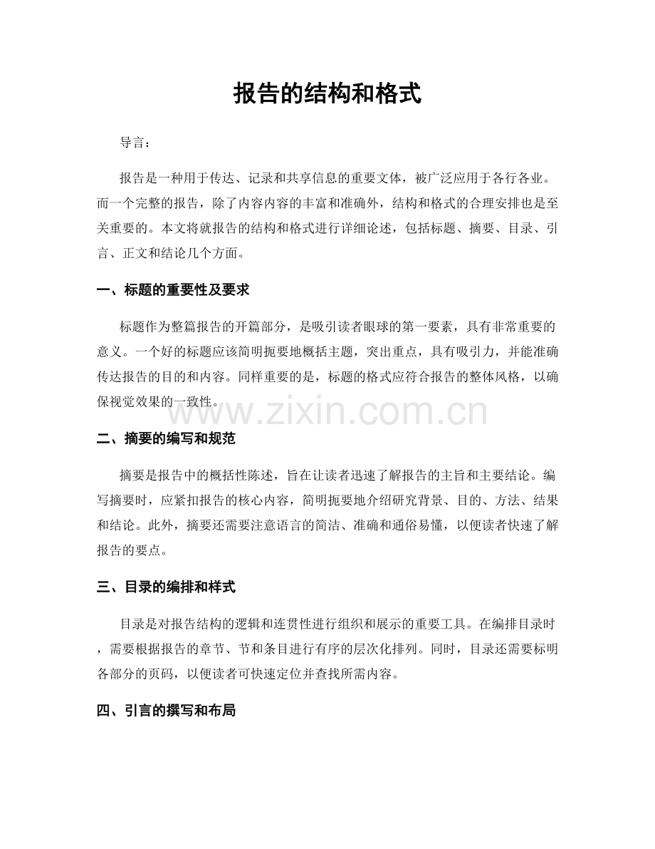 报告的结构和格式.docx_第1页