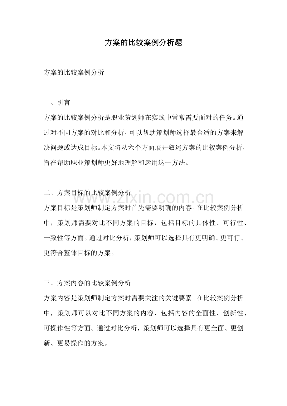 方案的比较案例分析题.docx_第1页