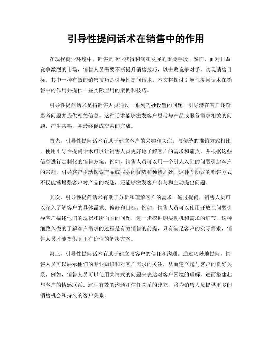 引导性提问话术在销售中的作用.docx_第1页