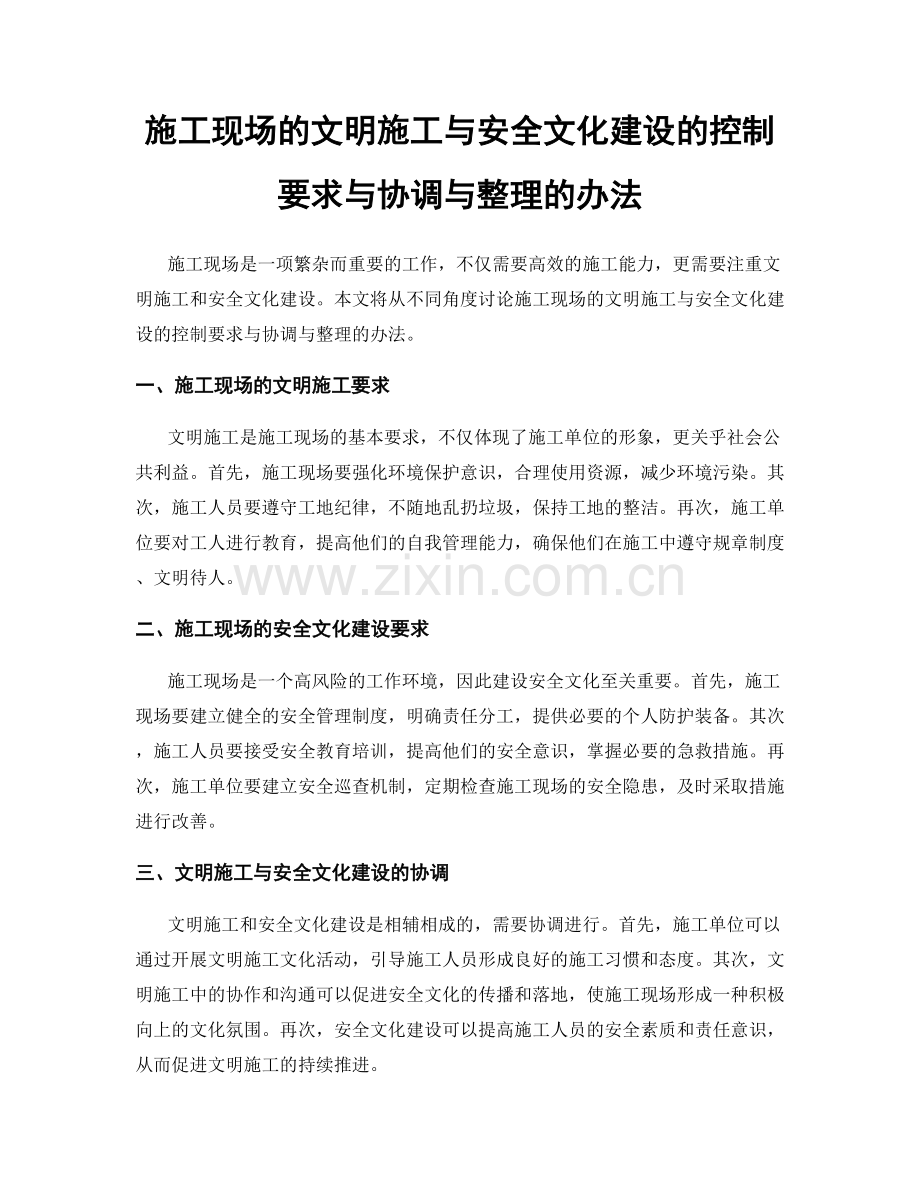 施工现场的文明施工与安全文化建设的控制要求与协调与整理的办法.docx_第1页