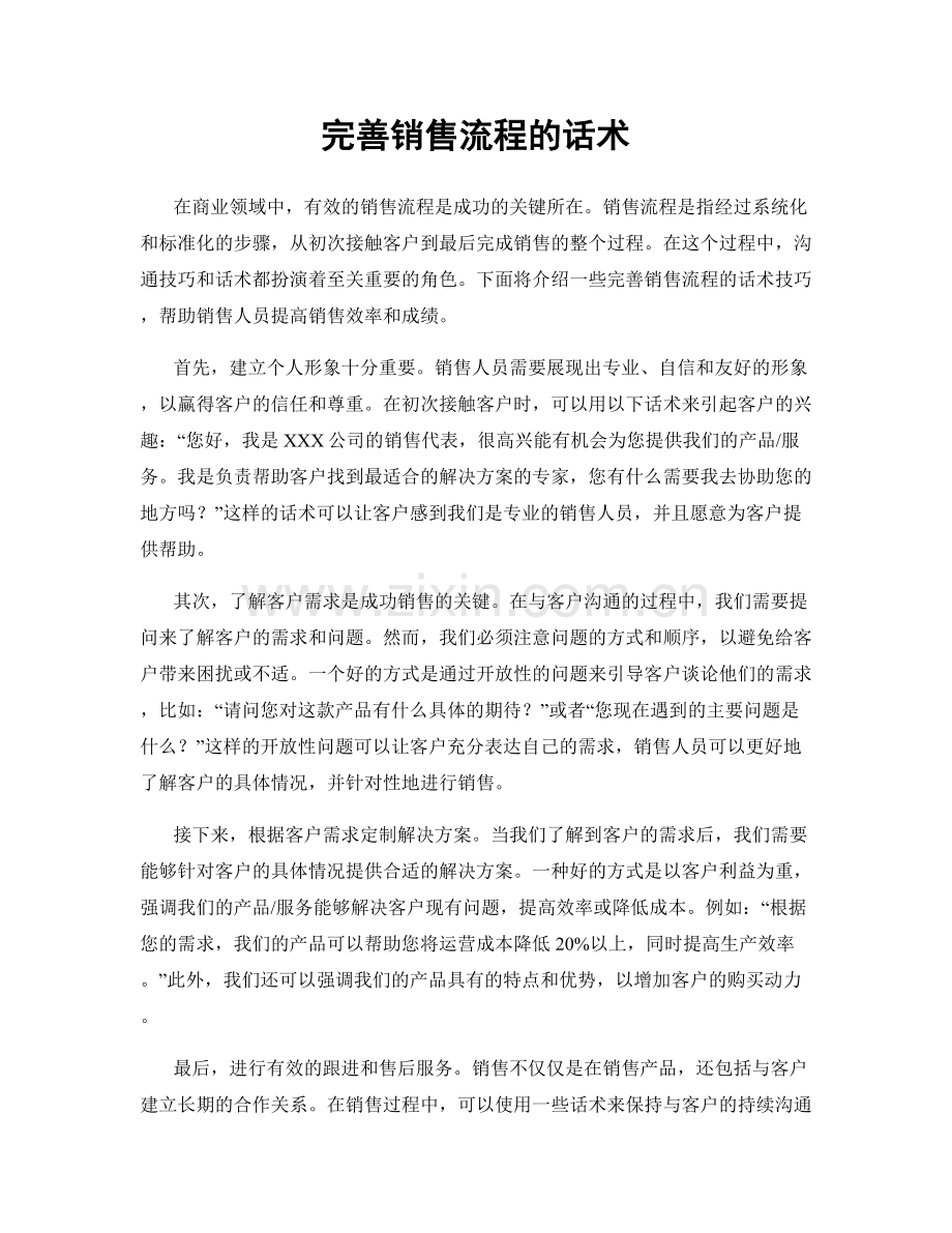 完善销售流程的话术.docx_第1页