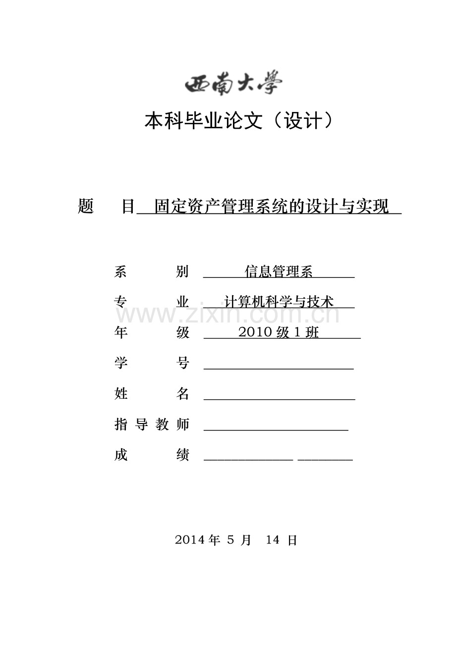 固定资产管理系统的设计与实现--计算机科学与技术毕业论文设计.doc_第1页