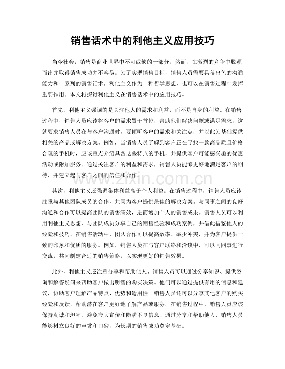 销售话术中的利他主义应用技巧.docx_第1页