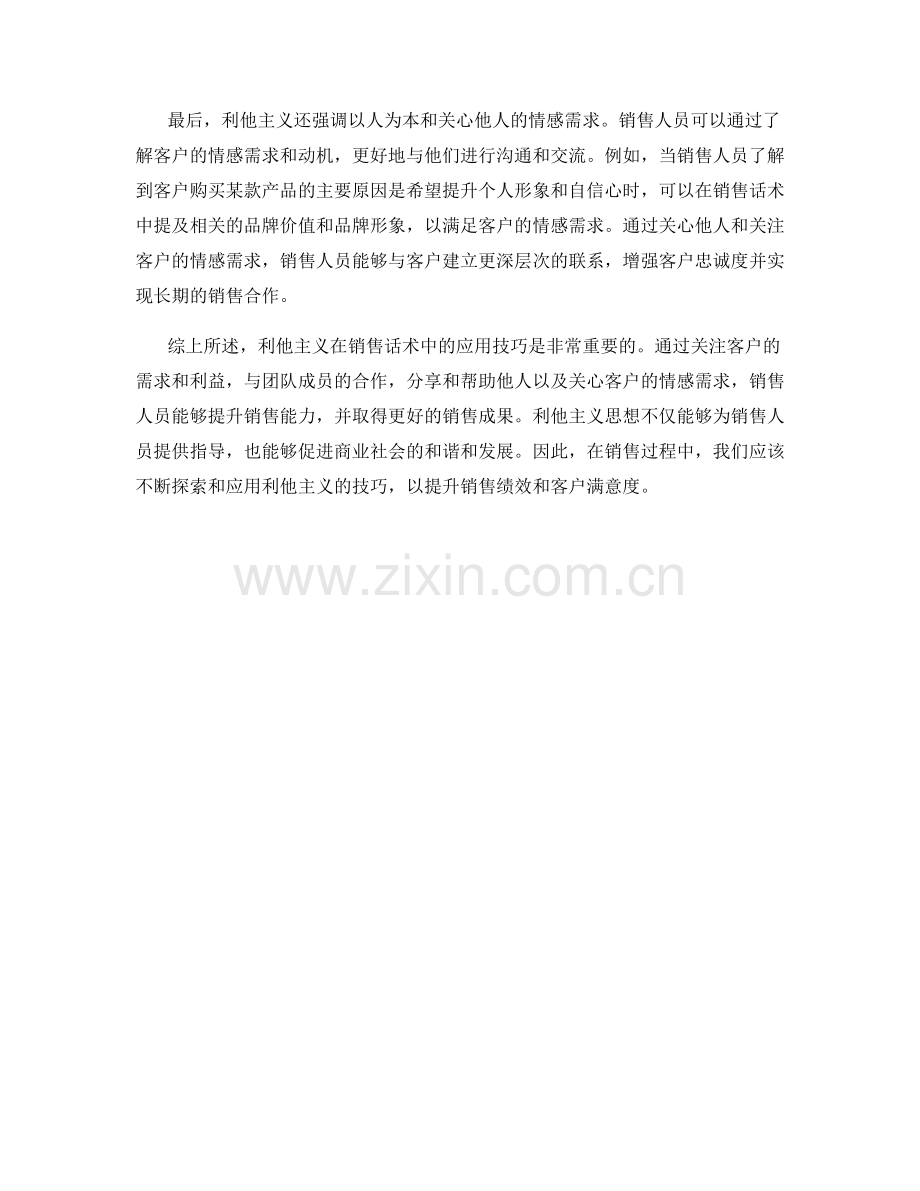 销售话术中的利他主义应用技巧.docx_第2页