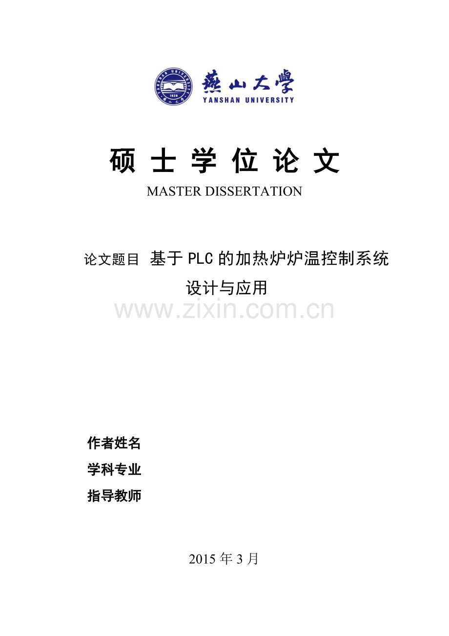 基于plc的加热炉炉温控制系统设计与应用-学位论文.doc_第1页