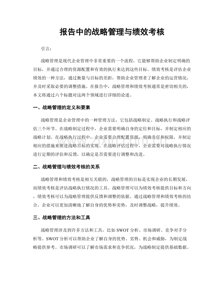 报告中的战略管理与绩效考核.docx_第1页