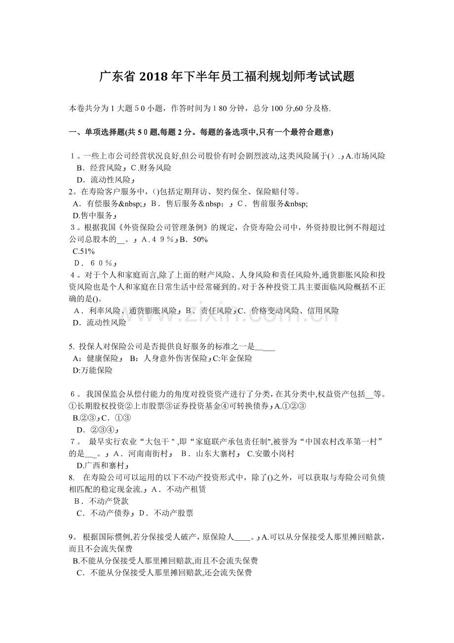 广东省2018年下半年员工福利规划师考试试题.docx_第1页