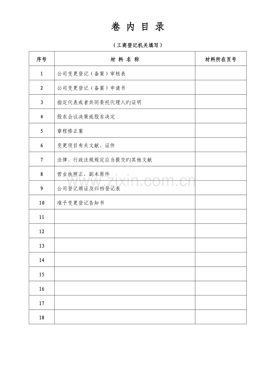 公司变更登记(备案)申请书(股东多人变多人).doc_第1页