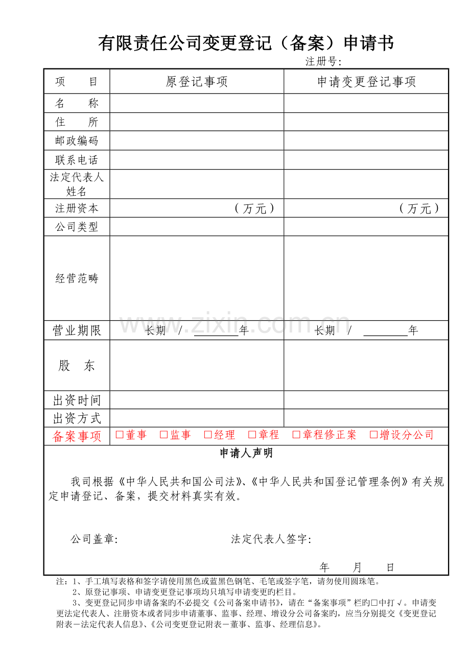 公司变更登记(备案)申请书(股东多人变多人).doc_第2页