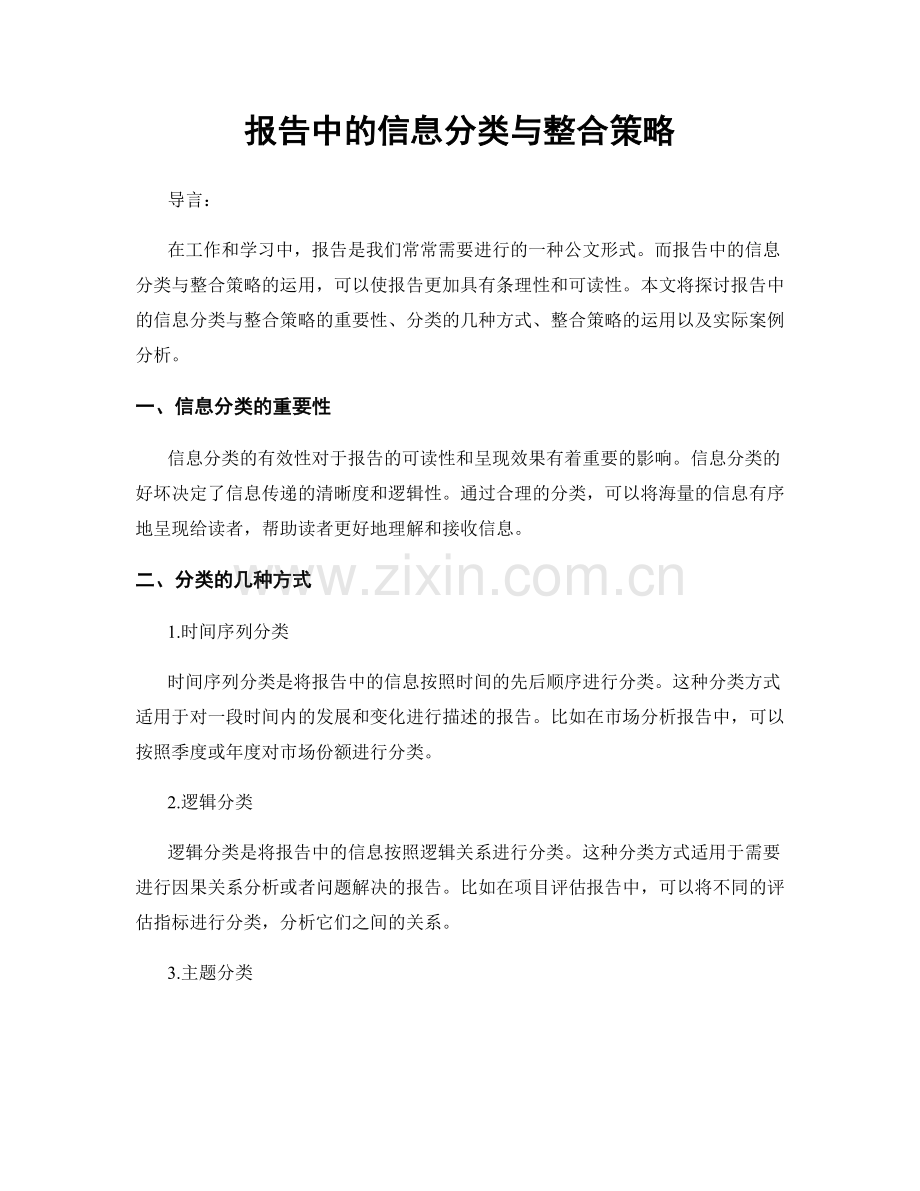 报告中的信息分类与整合策略.docx_第1页