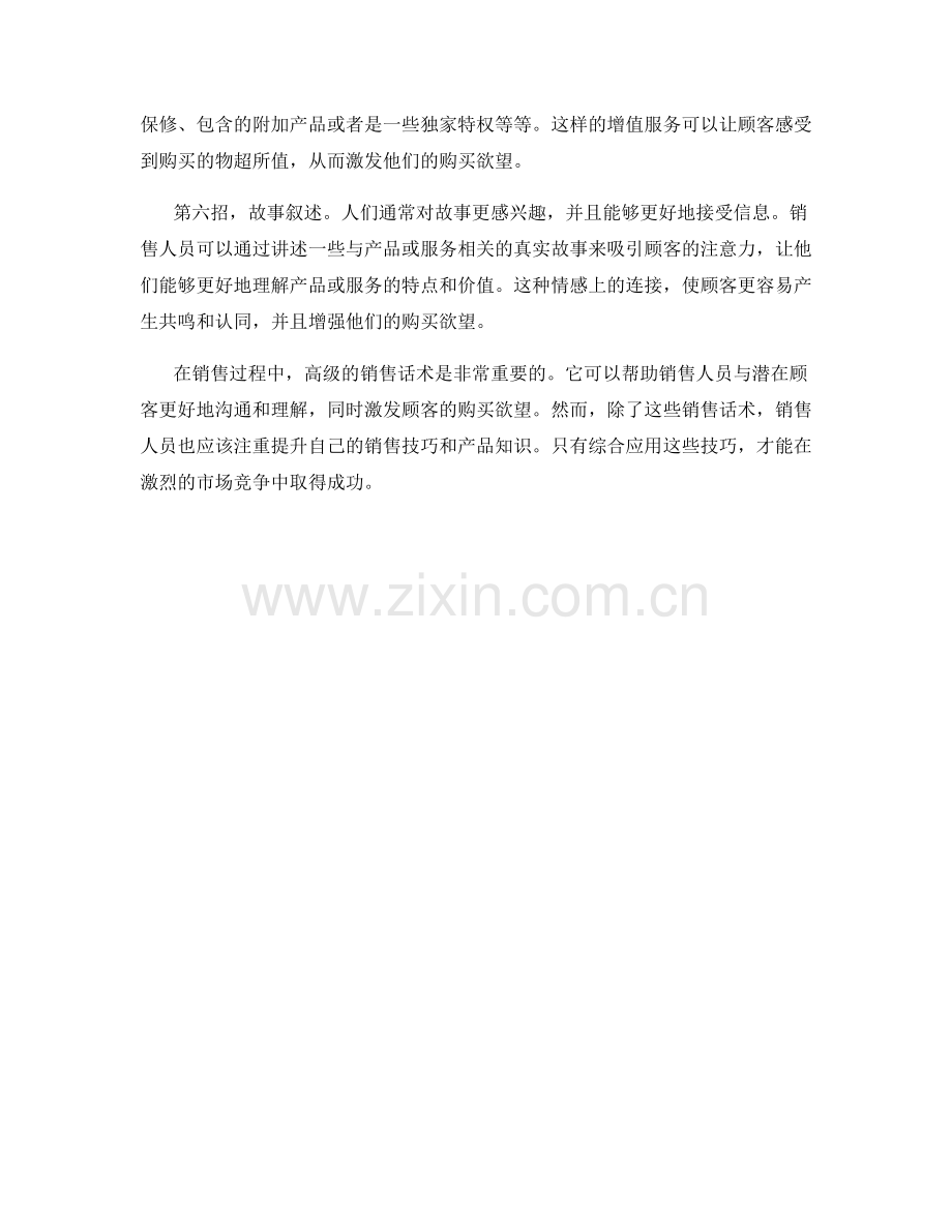 激发购买欲望的高级销售话术.docx_第2页