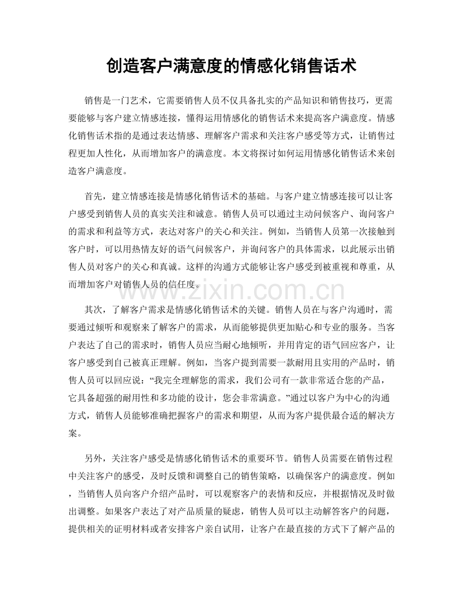 创造客户满意度的情感化销售话术.docx_第1页