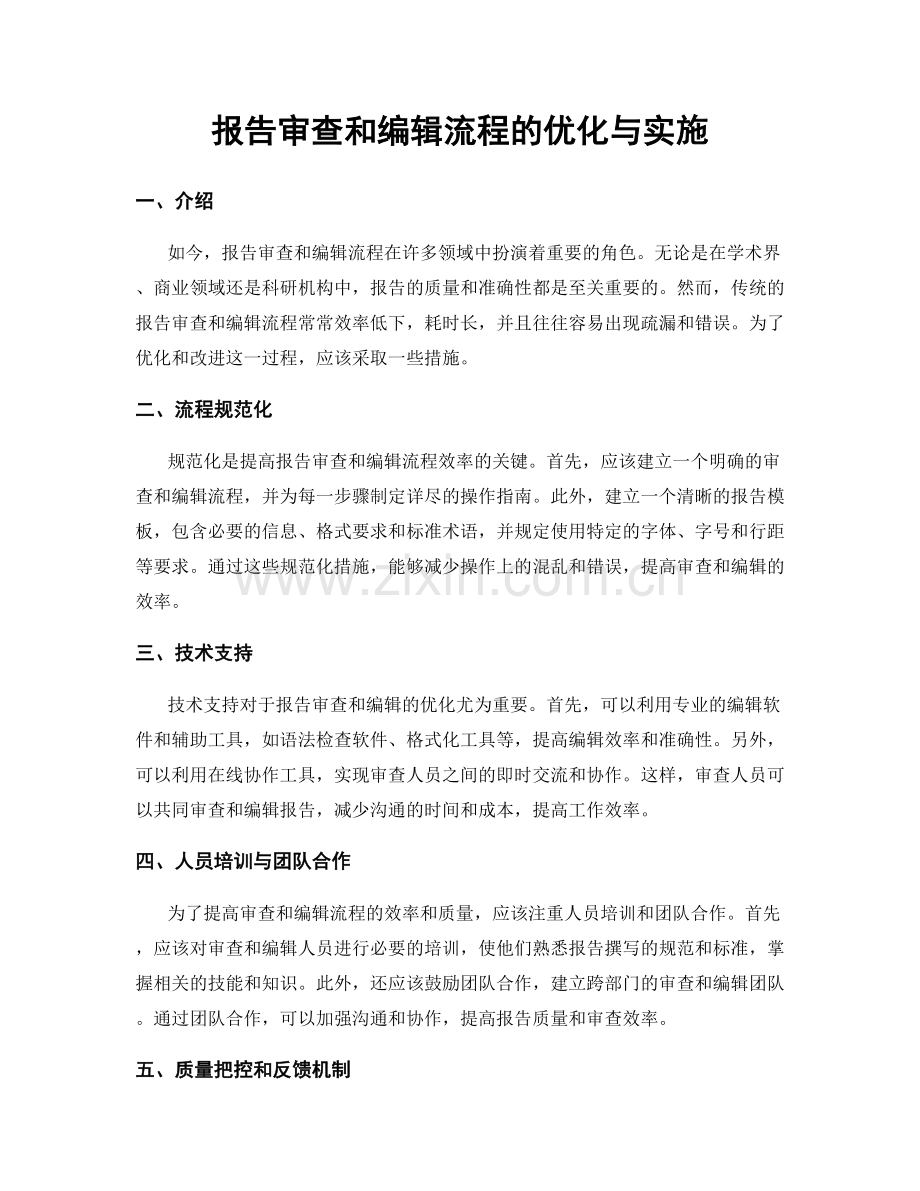 报告审查和编辑流程的优化与实施.docx_第1页