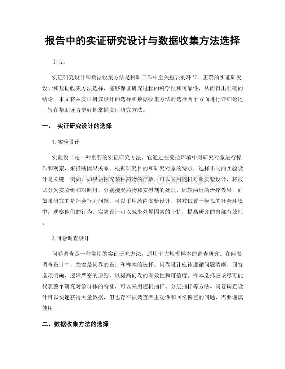 报告中的实证研究设计与数据收集方法选择.docx_第1页