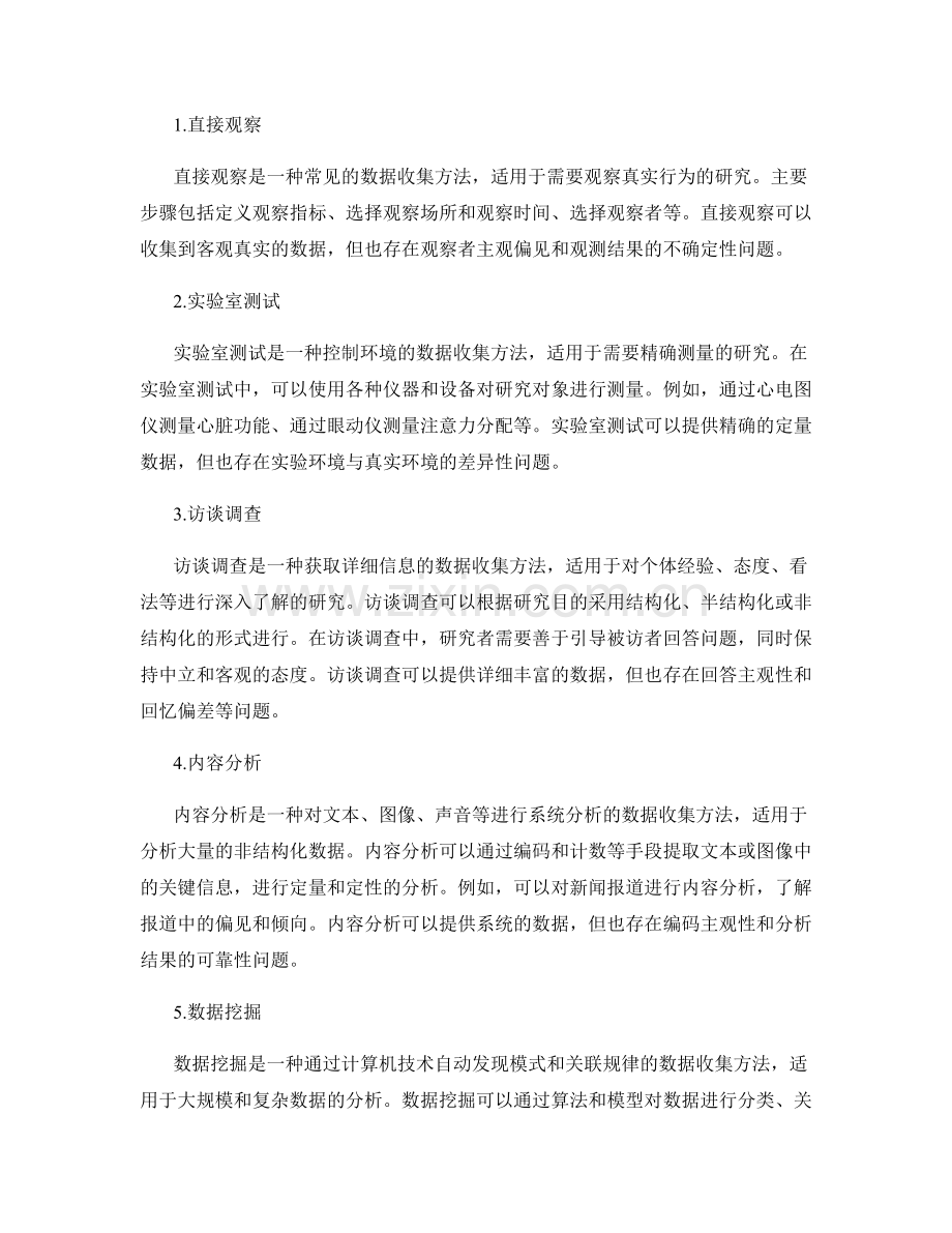 报告中的实证研究设计与数据收集方法选择.docx_第2页