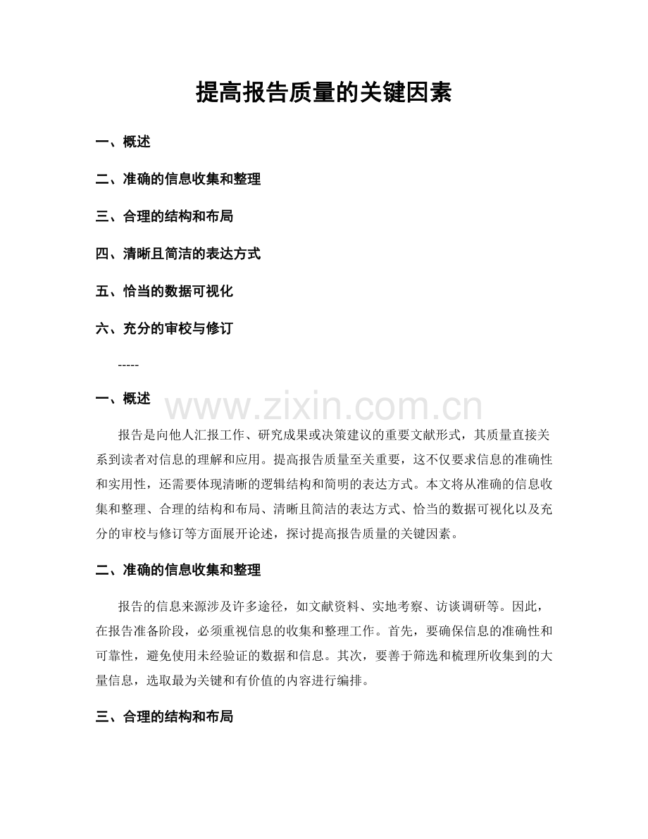 提高报告质量的关键因素.docx_第1页