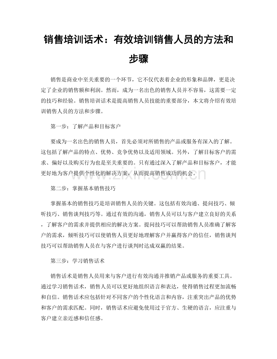 销售培训话术：有效培训销售人员的方法和步骤.docx_第1页