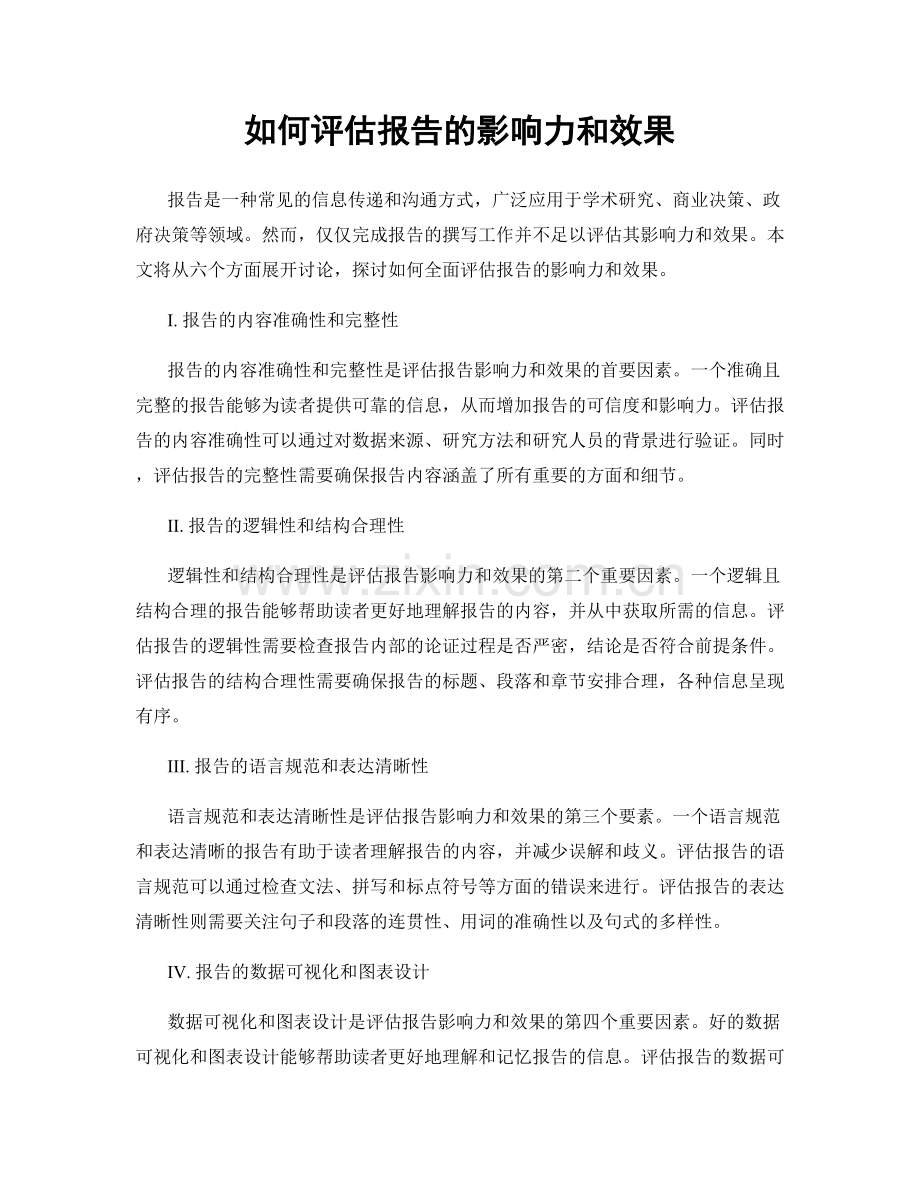 如何评估报告的影响力和效果.docx_第1页