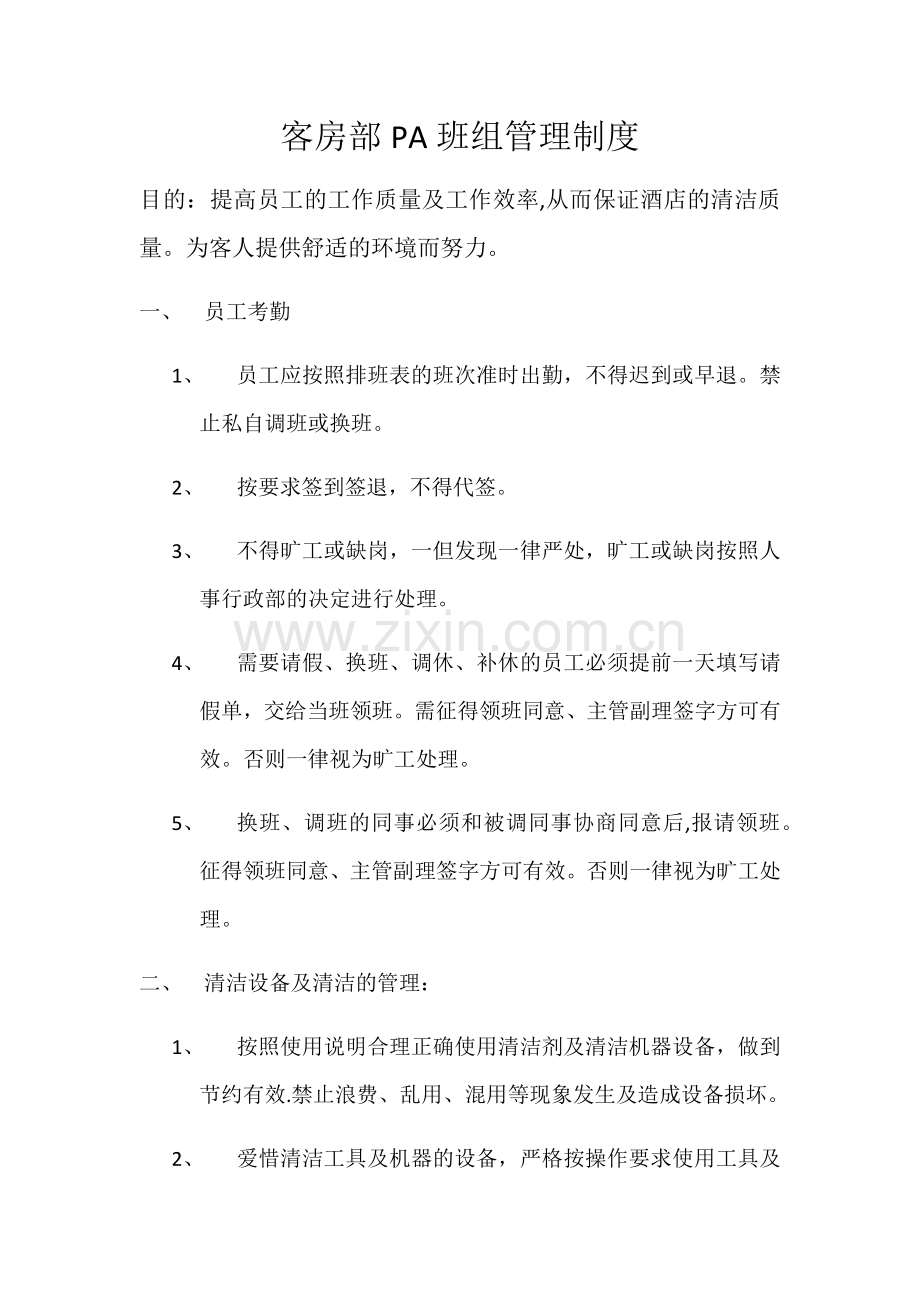 客房部PA班组管理制度.docx_第1页