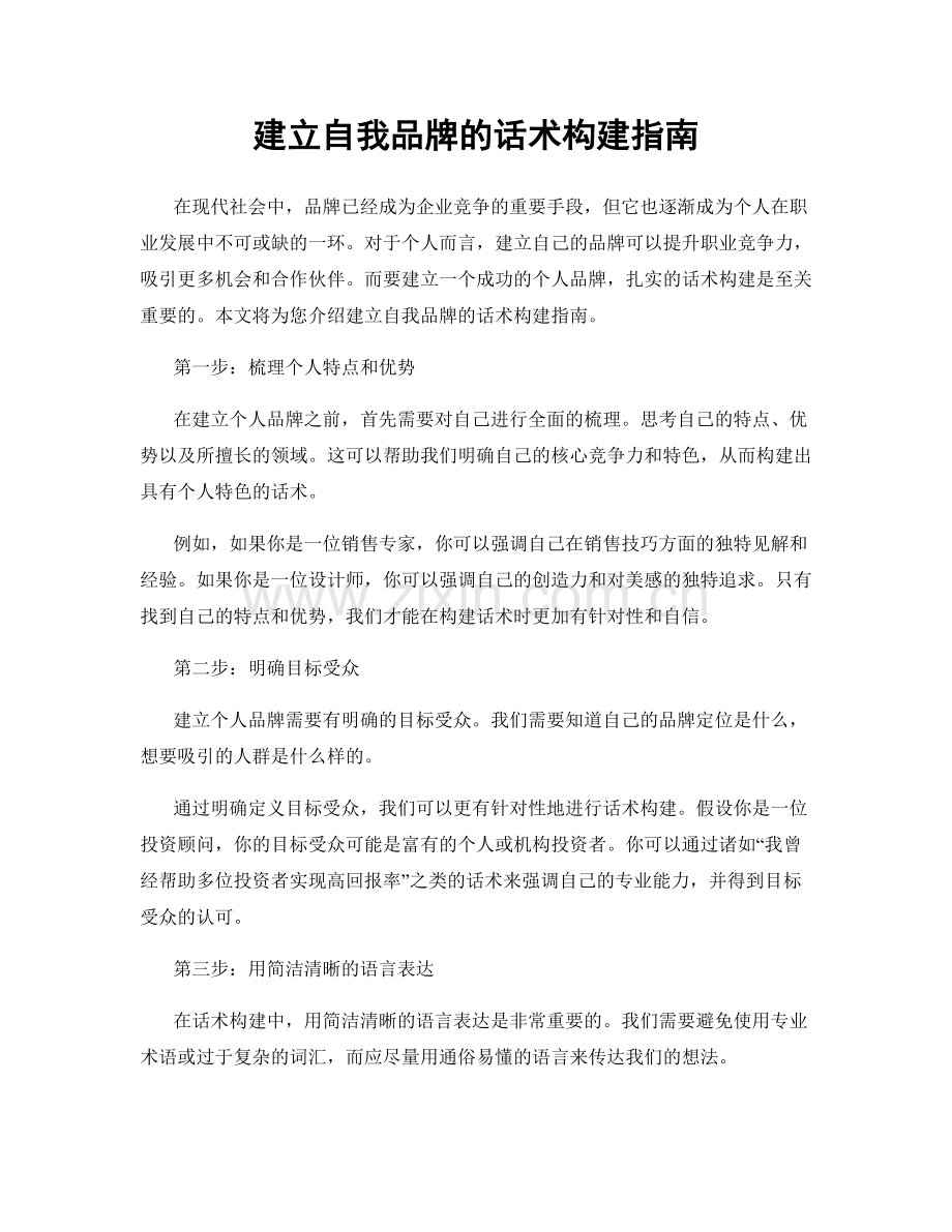 建立自我品牌的话术构建指南.docx_第1页