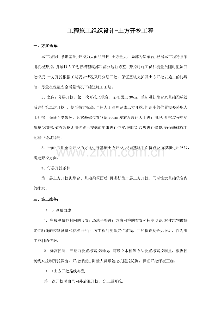 工程施工组织设计-土方开挖工程.docx_第1页