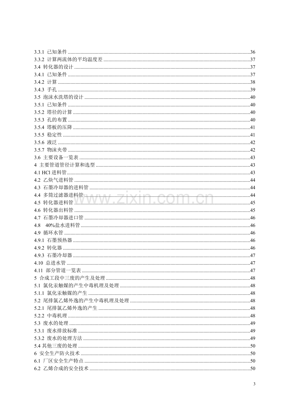 年产5万吨氯乙烯合成工段的工艺设计.doc_第3页