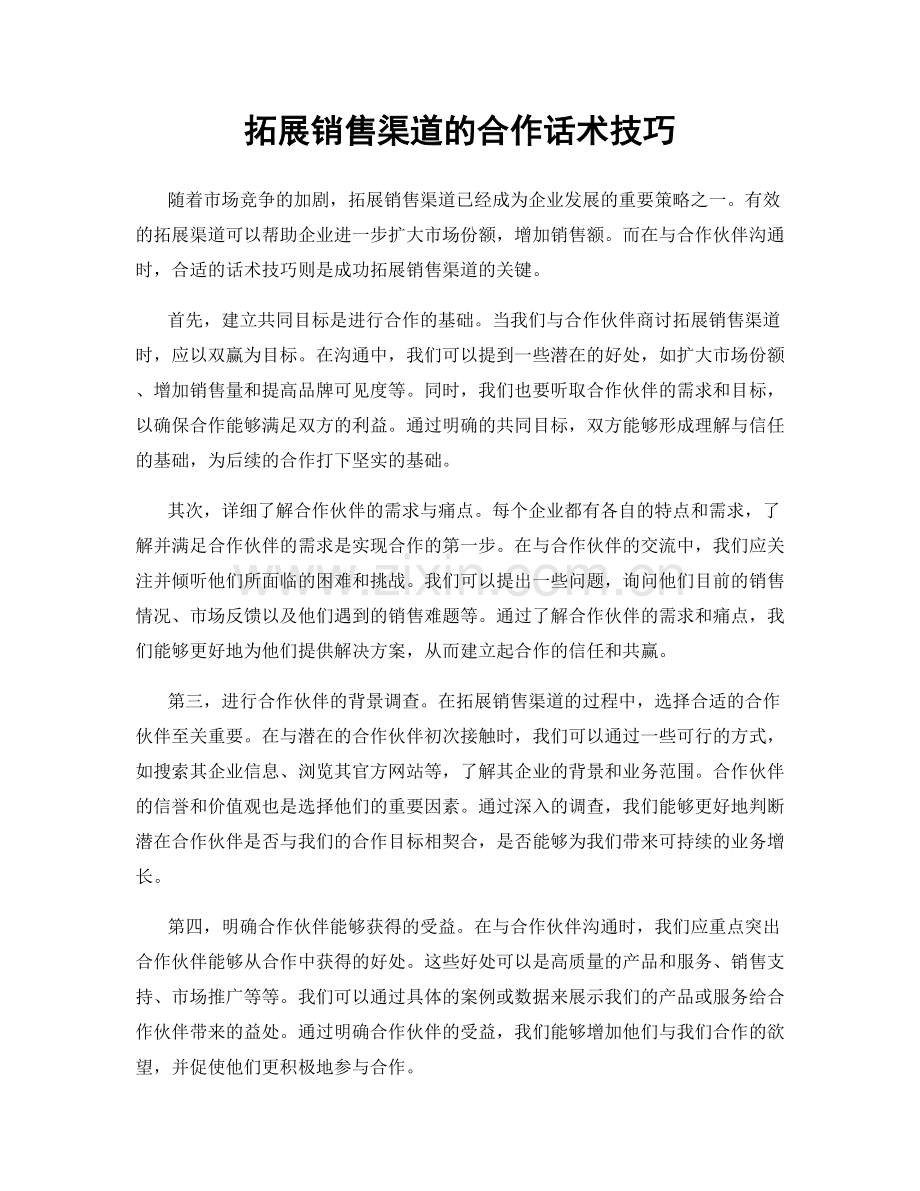 拓展销售渠道的合作话术技巧.docx_第1页