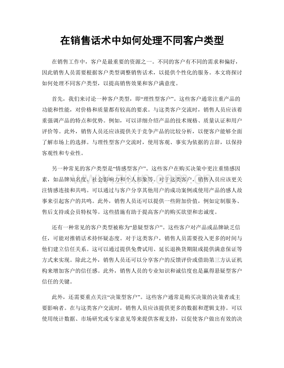 在销售话术中如何处理不同客户类型.docx_第1页