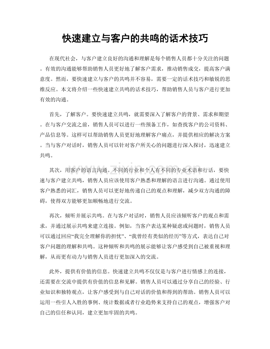 快速建立与客户的共鸣的话术技巧.docx_第1页