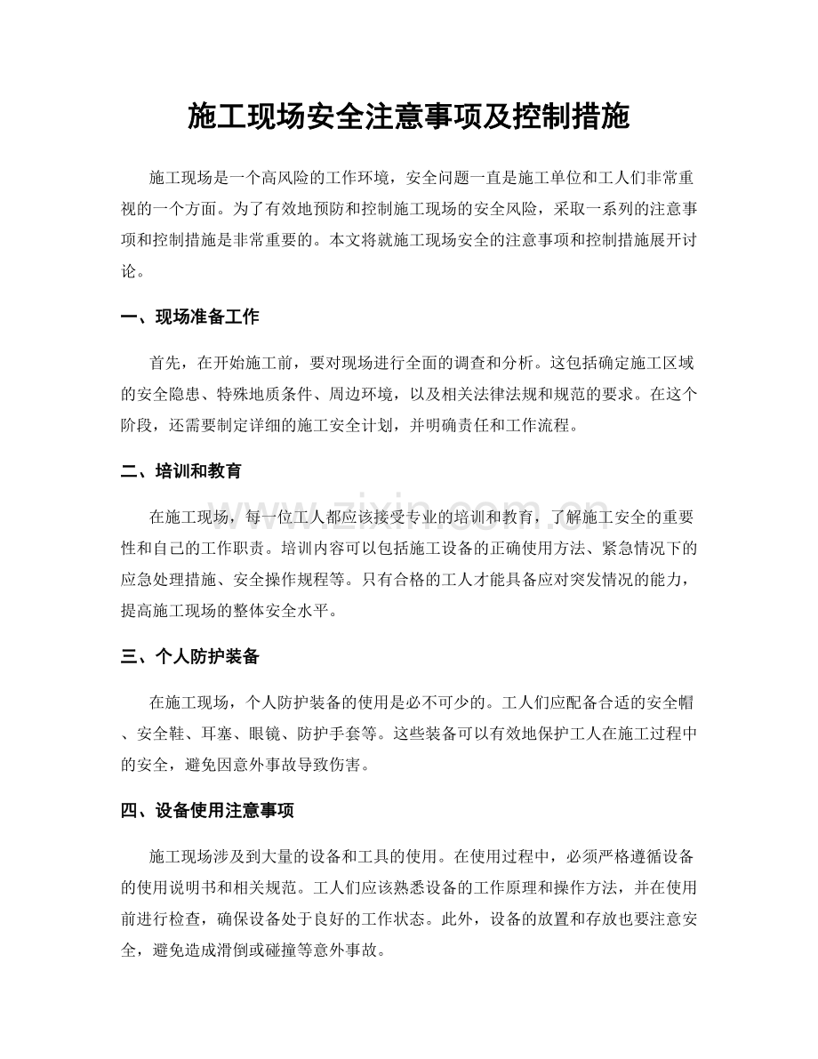 施工现场安全注意事项及控制措施.docx_第1页